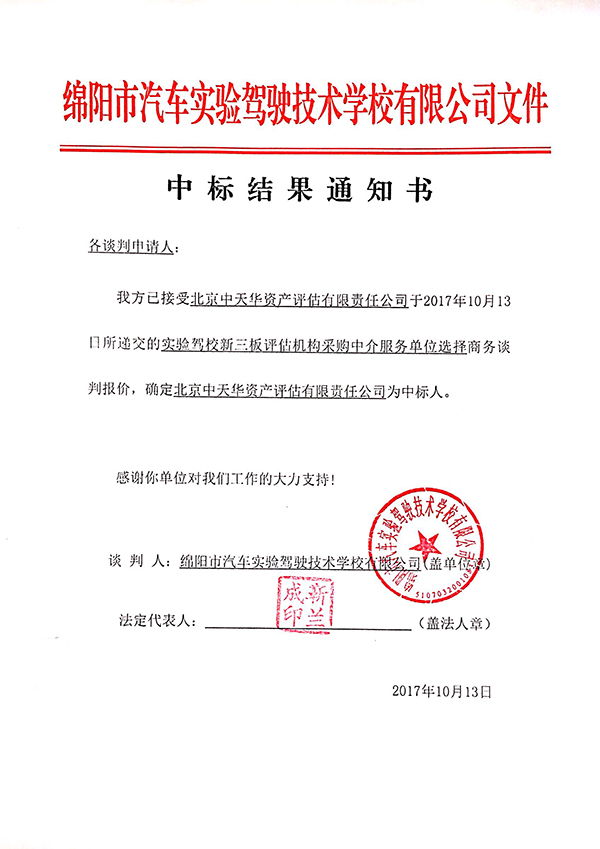 評(píng)估機(jī)構(gòu)中標(biāo)結(jié)果通知書(shū)