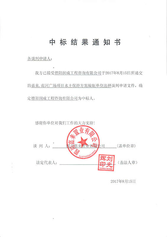 南河廣場(chǎng)水保結(jié)果通知書(x)